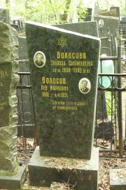 Волосова Зинаида Соломоновна, Москва, Востряковское кладбище